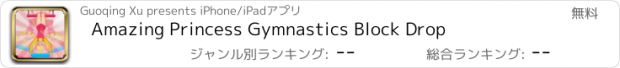 おすすめアプリ Amazing Princess Gymnastics Block Drop