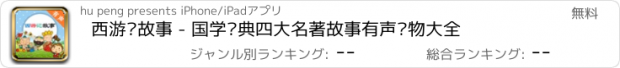 おすすめアプリ 西游记故事 - 国学经典四大名著故事有声读物大全