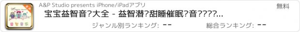 おすすめアプリ 宝宝益智音乐大全 - 益智潜脑甜睡催眠轻音乐妈妈爸爸育儿必备