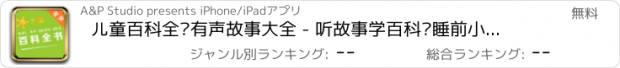 おすすめアプリ 儿童百科全书有声故事大全 - 听故事学百科讲睡前小故事