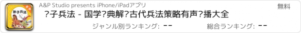 おすすめアプリ 孙子兵法 - 国学经典解读古代兵法策略有声连播大全