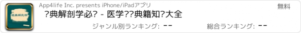 おすすめアプリ 经典解剖学必备 - 医学专业典籍知识大全