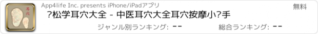 おすすめアプリ 轻松学耳穴大全 - 中医耳穴大全耳穴按摩小帮手