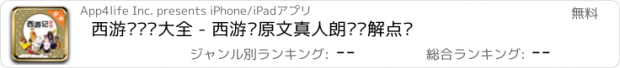 おすすめアプリ 西游记评书大全 - 西游记原文真人朗读讲解点评