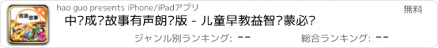 おすすめアプリ 中华成语故事有声朗诵版 - 儿童早教益智启蒙必备