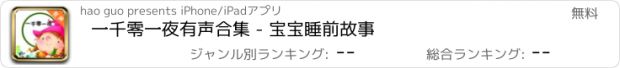 おすすめアプリ 一千零一夜有声合集 - 宝宝睡前故事