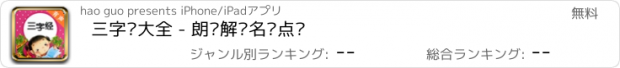 おすすめアプリ 三字经大全 - 朗诵解说名师点评