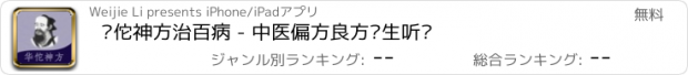 おすすめアプリ 华佗神方治百病 - 中医偏方良方养生听书