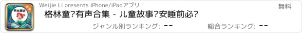 おすすめアプリ 格林童话有声合集 - 儿童故事晚安睡前必备