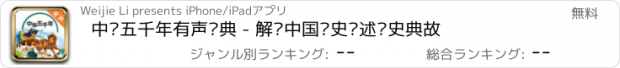 おすすめアプリ 中华五千年有声经典 - 解读中国历史讲述历史典故