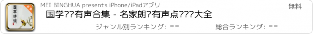 おすすめアプリ 国学诗词有声合集 - 名家朗诵有声点评鉴赏大全