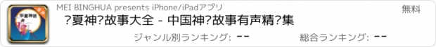 おすすめアプリ 华夏神话故事大全 - 中国神话故事有声精选集