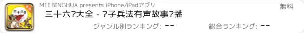 おすすめアプリ 三十六计大全 - 孙子兵法有声故事连播