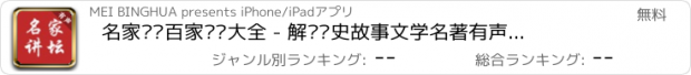 おすすめアプリ 名家讲坛百家讲坛大全 - 解读历史故事文学名著有声合集