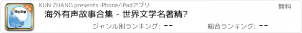 おすすめアプリ 海外有声故事合集 - 世界文学名著精选