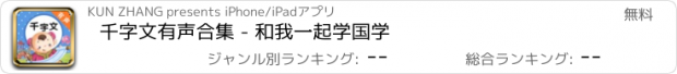 おすすめアプリ 千字文有声合集 - 和我一起学国学