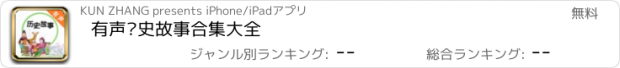 おすすめアプリ 有声历史故事合集大全