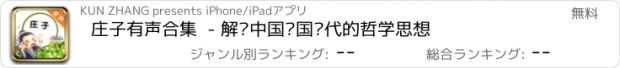 おすすめアプリ 庄子有声合集  - 解读中国战国时代的哲学思想