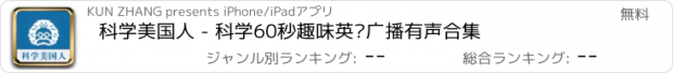 おすすめアプリ 科学美国人 - 科学60秒趣味英语广播有声合集