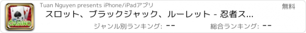 おすすめアプリ スロット、ブラックジャック、ルーレット - 忍者スロットの時間