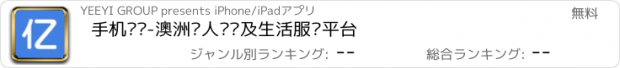 おすすめアプリ 手机亿忆-澳洲华人资讯及生活服务平台