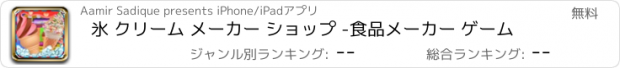 おすすめアプリ 氷 クリーム メーカー ショップ -食品メーカー ゲーム