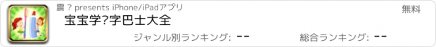 おすすめアプリ 宝宝学汉字巴士大全