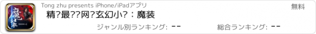 おすすめアプリ 精选最热门网络玄幻小说：魔装