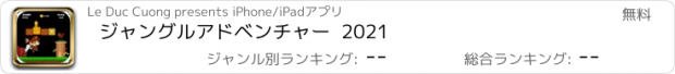 おすすめアプリ ジャングルアドベンチャー  2021