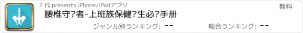 おすすめアプリ 腰椎守护者-上班族保健养生必备手册