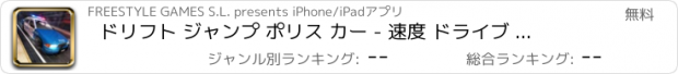 おすすめアプリ ドリフト ジャンプ ポリス カー - 速度 ドライブ 車 シミュレーション レース