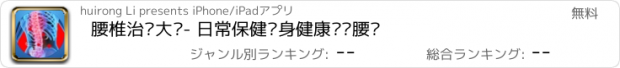 おすすめアプリ 腰椎治疗大师- 日常保健养身健康养护腰颈