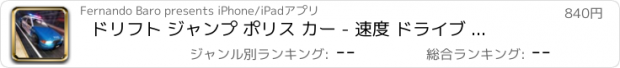 おすすめアプリ ドリフト ジャンプ ポリス カー - 速度 ドライブ 車 シミュレーション レース Pro