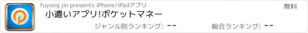 おすすめアプリ 小遣いアプリ!ポケットマネー