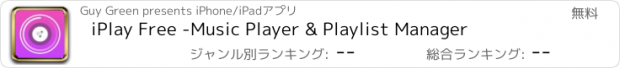 おすすめアプリ iPlay Free -Music Player & Playlist Manager