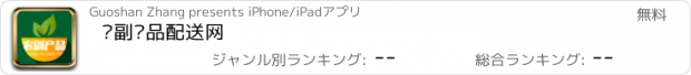 おすすめアプリ 农副产品配送网