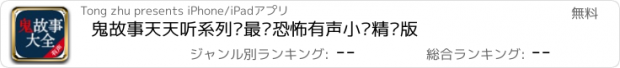 おすすめアプリ 鬼故事天天听系列—最热恐怖有声小说精编版