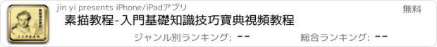 おすすめアプリ 素描教程-入門基礎知識技巧寶典視頻教程