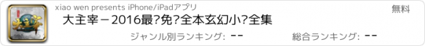 おすすめアプリ 大主宰－2016最热免费全本玄幻小说全集