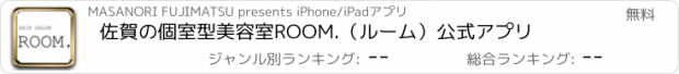 おすすめアプリ 佐賀の個室型美容室ROOM.（ルーム）公式アプリ