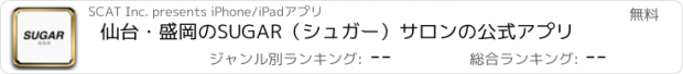 おすすめアプリ 仙台・盛岡のSUGAR（シュガー）サロンの公式アプリ