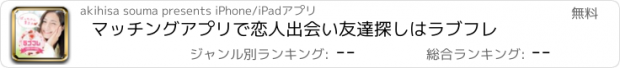 おすすめアプリ マッチングアプリで恋人出会い友達探しはラブフレ