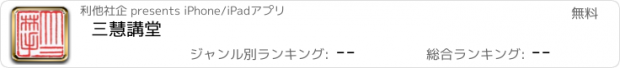 おすすめアプリ 三慧講堂