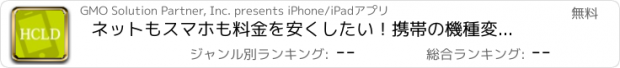 おすすめアプリ ネットもスマホも料金を安くしたい！携帯の機種変更ならHCLD