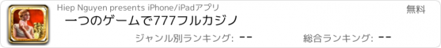 おすすめアプリ 一つのゲームで777フルカジノ