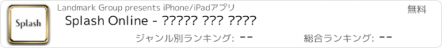 おすすめアプリ Splash Online - سبلاش اون لاين