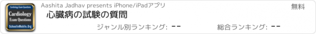 おすすめアプリ 心臓病の試験の質問