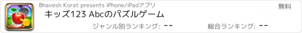 おすすめアプリ キッズ123 Abcのパズルゲーム