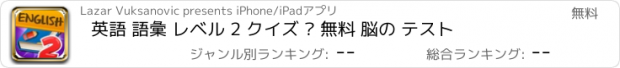 おすすめアプリ 英語 語彙 レベル 2 クイズ – 無料 脳の テスト