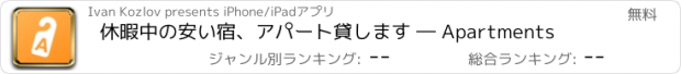 おすすめアプリ 休暇中の安い宿、アパート貸します ― Apartments